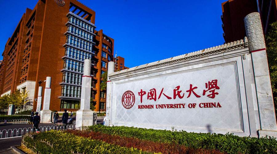 2018年中国十大名校排行榜 中国人民大学