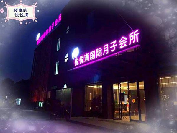 悦悦满国际月子会所