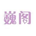 巍阁月子会所