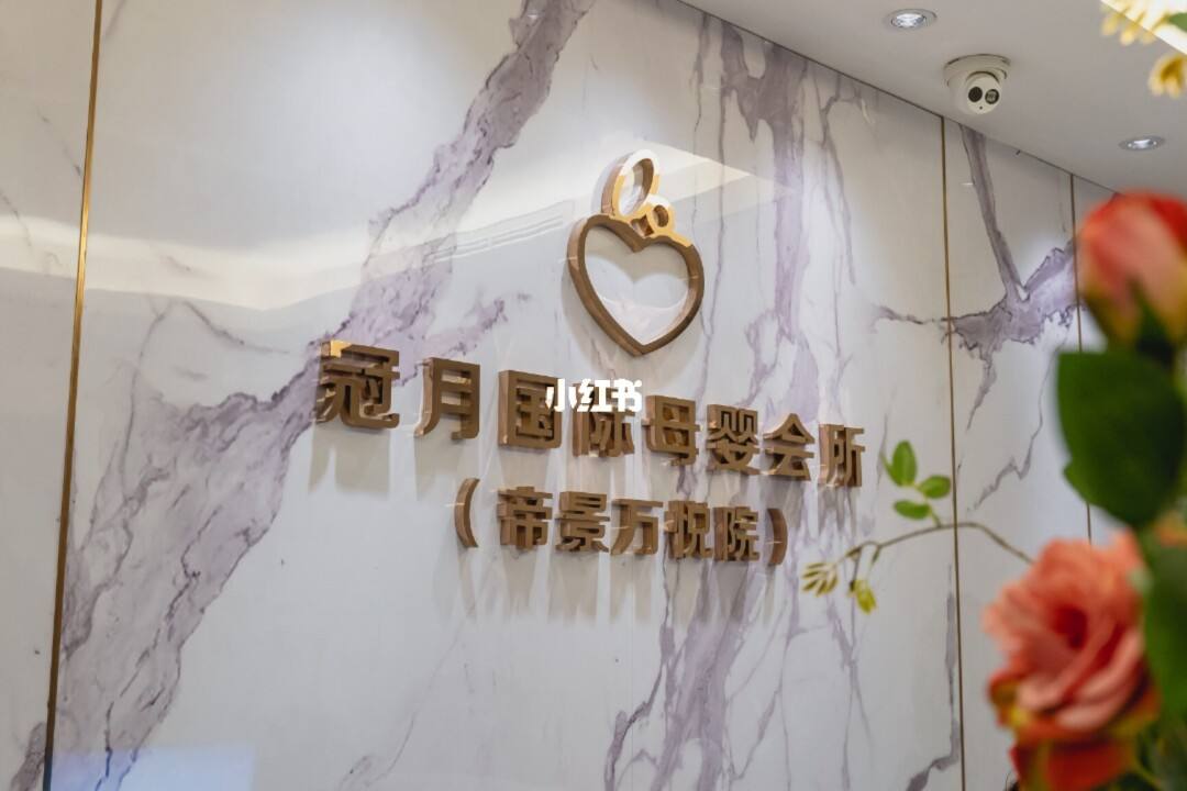 珠海冠月国 际母婴月子中心