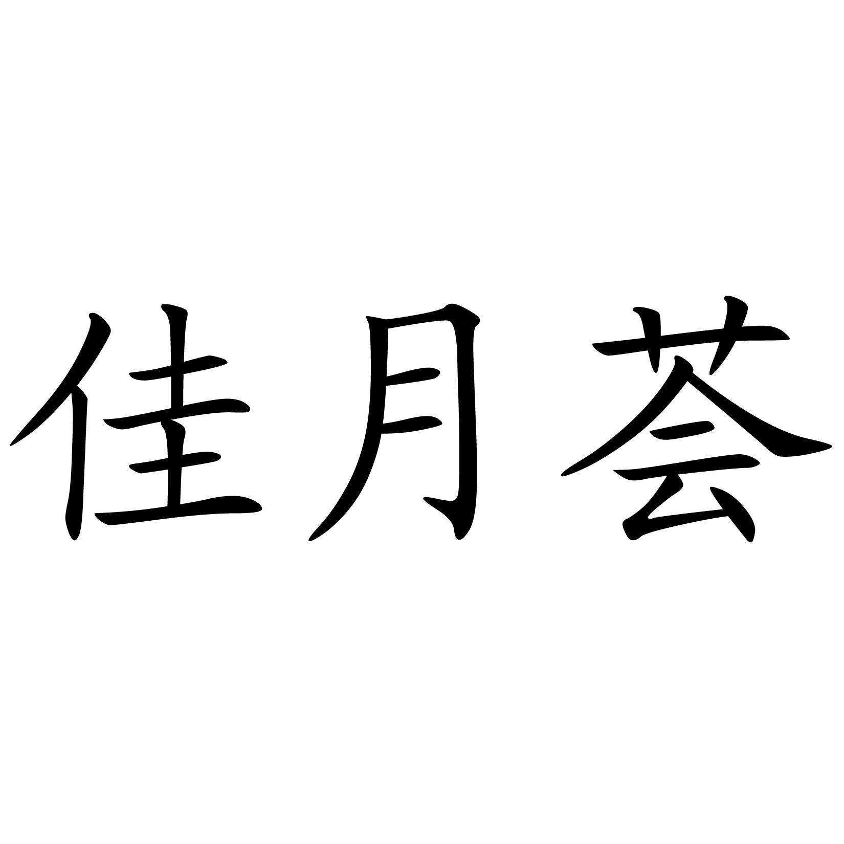 佳月荟 重庆月子中心十大排名推荐