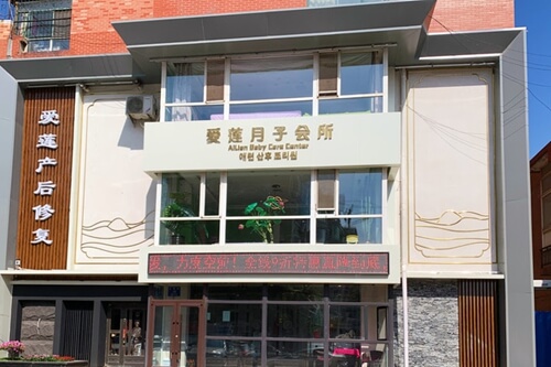 爱莲月子会所