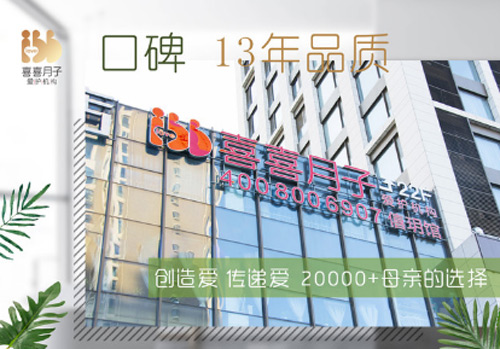 济南喜喜月子中心