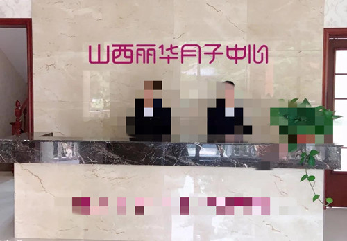 太原丽华月子会所