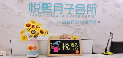 悦熙母婴月子会所环境图