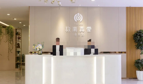 广州敦南真爱月子中心