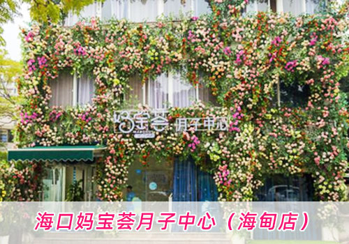海口妈宝荟月子中心