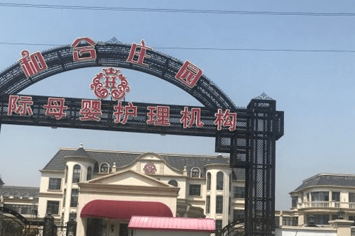 和合庄园月子会所