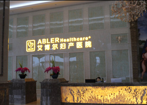 宁波艾博尔月子中心