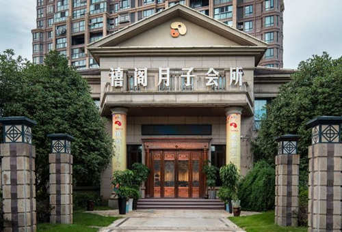 芜湖禧阁月子会所