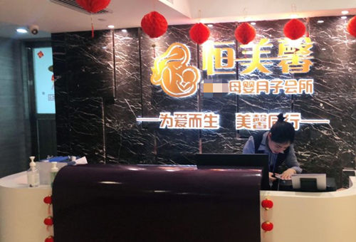深圳恒美馨月子会所