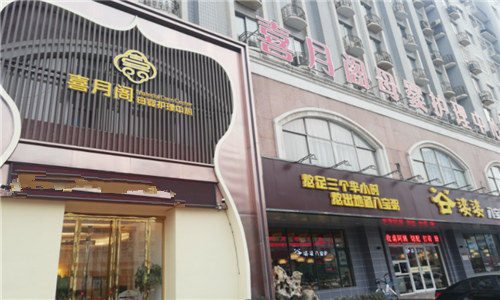 洛阳喜月阁母婴护理中心