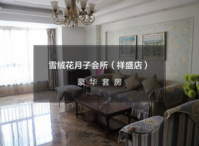 郑州雪绒花月子会所