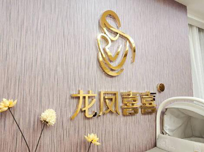 南京龙凤喜喜月子会所