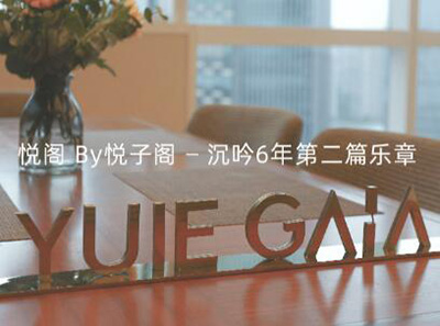 上海悦子阁母婴护理中心