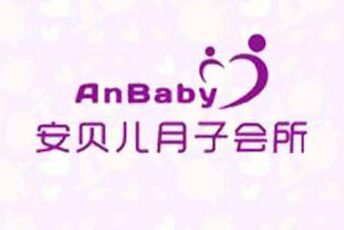 5.安贝儿月子中心