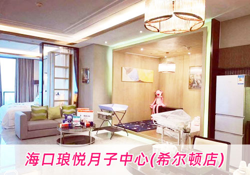 琅悦月子中心(希尔顿店)环境