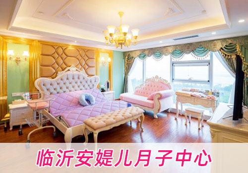 临沂安媞儿月子中心