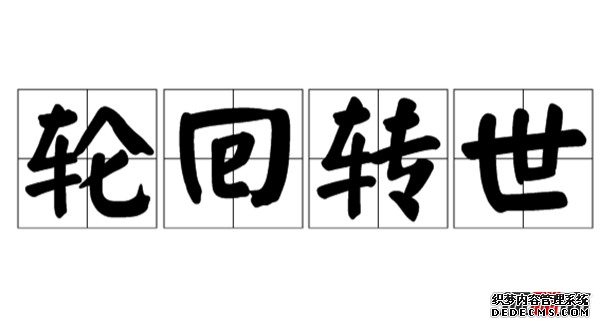 人生有没有轮回转世?轮回转世真实存在的十大证据