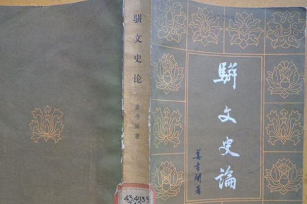 骈文是什么:起源于汉代的文体(又称骈体文、骈俪文等)
