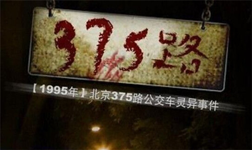 北京公交车灵异事件:1995年北京375路公交车灵异事件详情