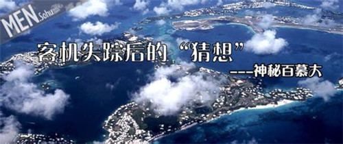 百慕大三角之谜,揭秘百慕大三角未解之谜真相和真实图片