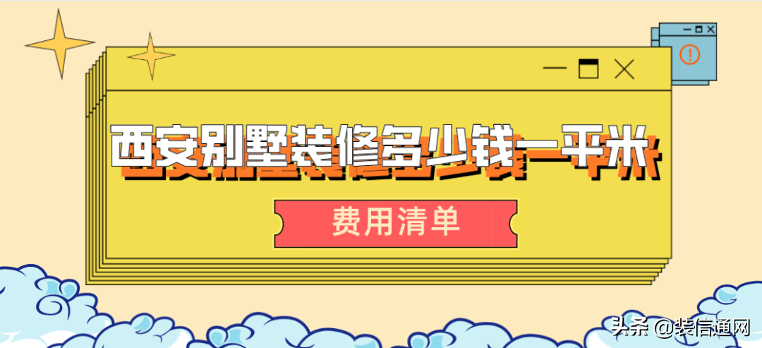 西安别墅装修多少钱一平米(费用清单)