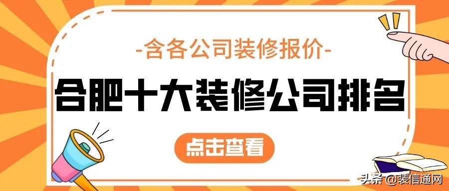 2022合肥十大装修公司排名(含报价)