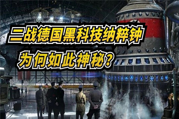 二战德国纳粹钟是什么 让人恐惧的一项发明