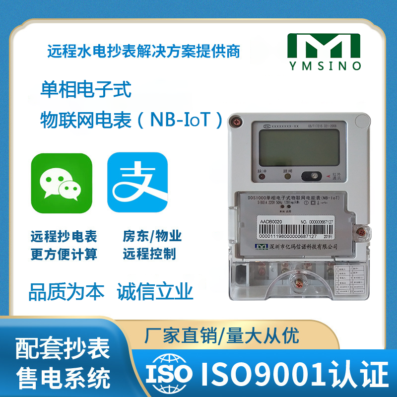 单相电子式物联网电表
