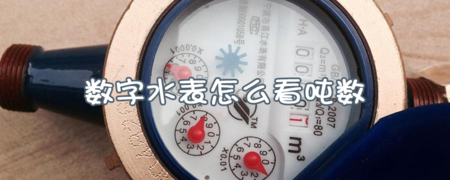 IC卡水表怎么看每月用水吨数