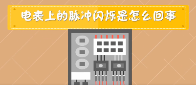 电表脉冲灯闪烁什么意思