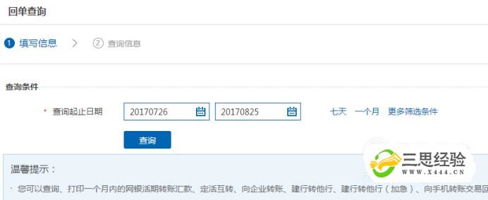 建行个人网上银行电子回单查询及打印