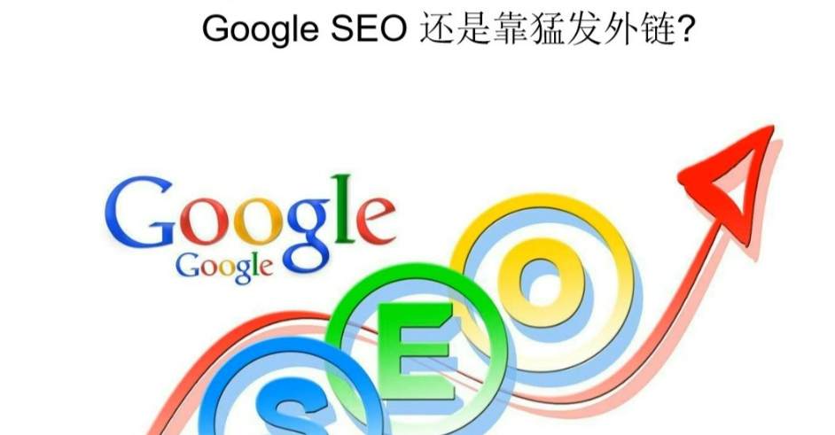 2026年谷歌SEO高质量外链建设策略是什么？